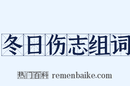 冬日伤志组词是什么意思的图片
